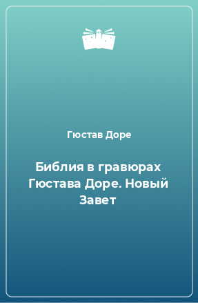 Книга Библия в гравюрах Гюстава Доре. Новый Завет