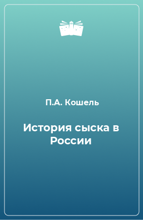 Книга История сыска в России