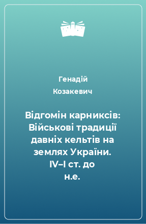 Книга Відгомін карниксів: Військові традиції давніх кельтів на землях України. IV–I ст. до н.e.