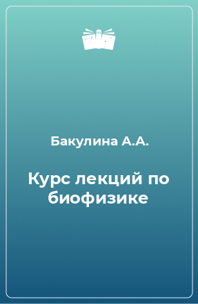 Книга Курс лекций по биофизике