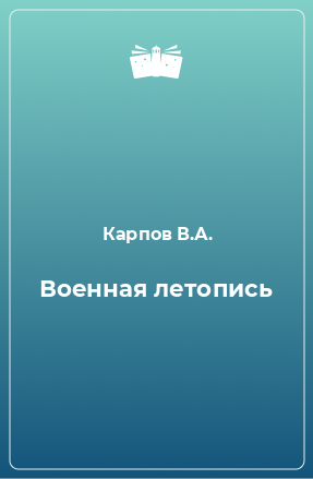 Книга Военная летопись