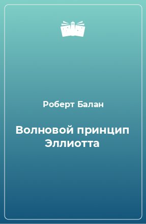 Книга Волновой принцип Эллиотта