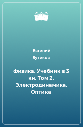 Книга Физика. Учебник в 3 кн. Том 2. Электродинамика. Оптика