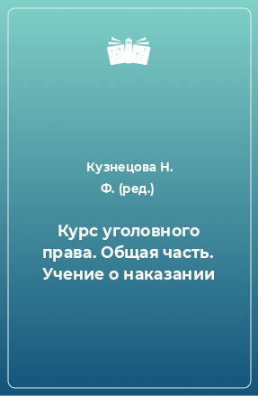 Книга Курс уголовного права. Общая часть. Учение о наказании