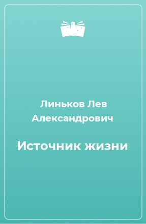 Книга Источник жизни