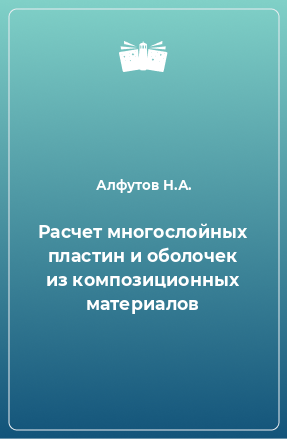 Книга Расчет многослойных пластин и оболочек из композиционных материалов