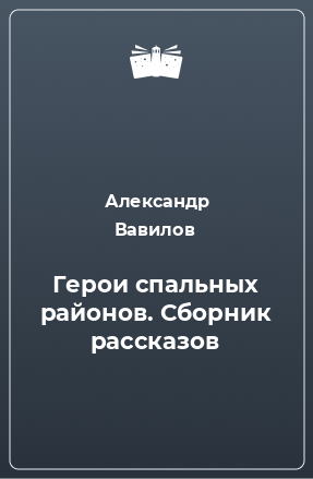 Книга Герои спальных районов. Сборник рассказов