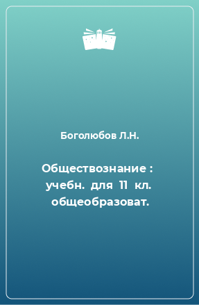 Книга Обществознание :  учебн.  для  11  кл.  общеобразоват.