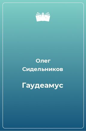 Книга Гаудеамус