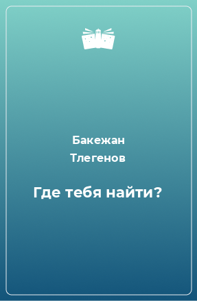 Книга Где тебя найти?