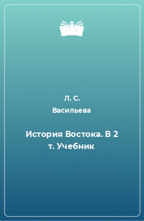 Книга История Востока. В 2 т. Учебник