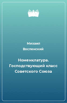 Книга Номенклатура. Господствующий класс Советского Союза