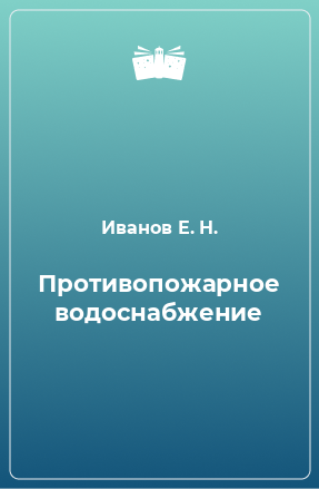 Книга Противопожарное водоснабжение