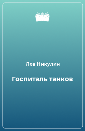 Книга Госпиталь танков