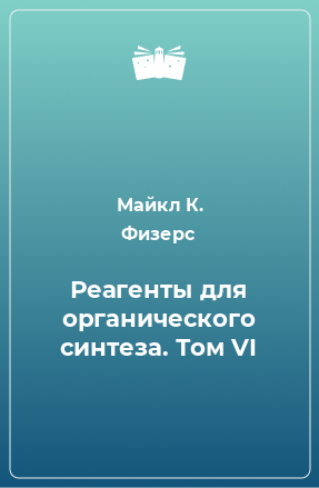 Книга Реагенты для органического синтеза. Том VI