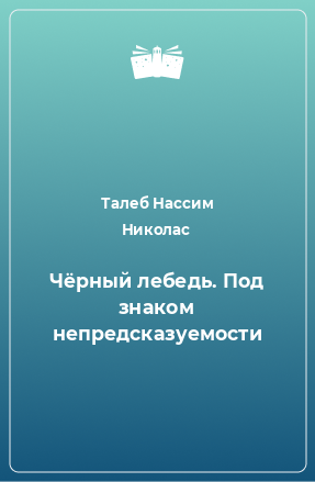 Книга Чёрный лебедь. Под знаком непредсказуемости