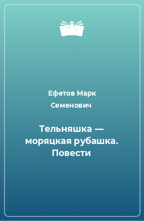 Книга Тельняшка — моряцкая рубашка. Повести