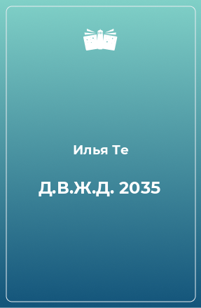 Книга Д.В.Ж.Д. 2035