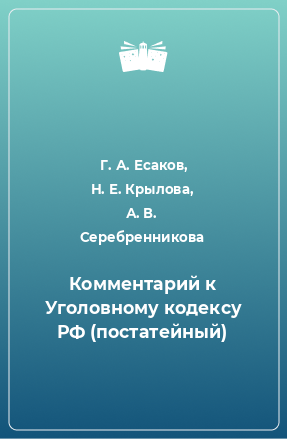 Книга Комментарий к Уголовному кодексу РФ (постатейный)