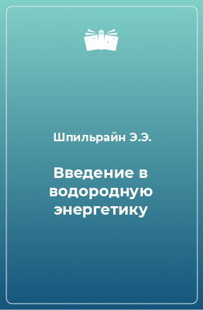 Книга Введение в водородную энергетику