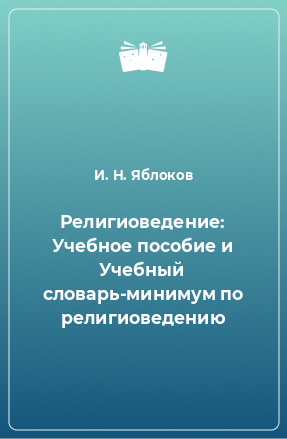 Книга Религиоведение: Учебное пособие и Учебный словарь-минимум по религиоведению