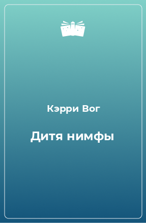 Книга Дитя нимфы