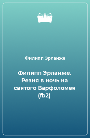 Книга Филипп Эрланже. Резня в ночь на святого Варфоломея (fb2)