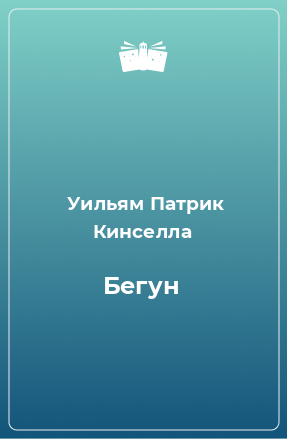 Книга Бегун