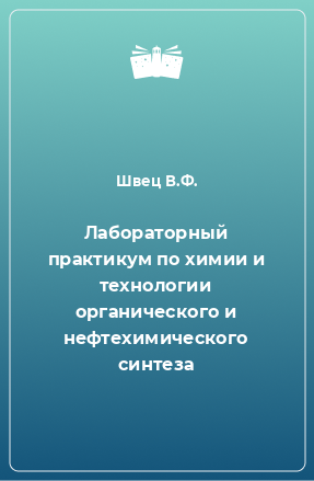 Книга Лабораторный практикум по химии и технологии органического и нефтехимического синтеза