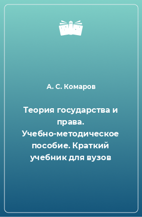 Книга Теория государства и права. Учебно-методическое пособие. Краткий учебник для вузов