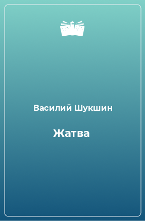 Книга Жатва