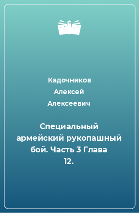 Книга Специальный армейский рукопашный бой. Часть 3 Глава 12.