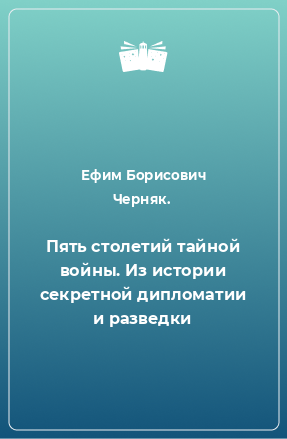 Книга Пять столетий тайной войны. Из истории секретной дипломатии и разведки