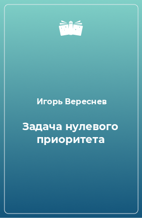 Книга Задача нулевого приоритета