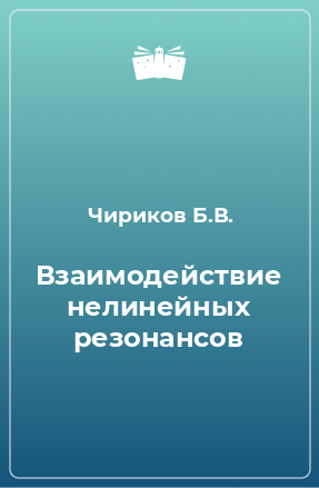 Книга Взаимодействие нелинейных резонансов