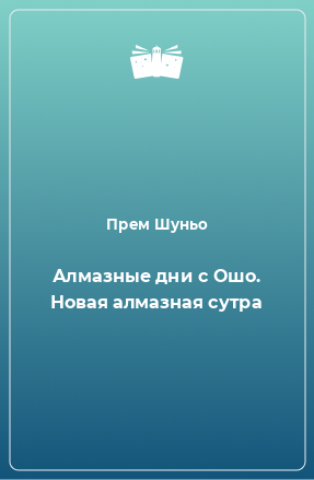 Книга Алмазные дни с Ошо. Новая алмазная сутра