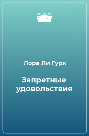 Книга Запретные удовольствия