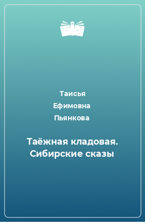 Книга Таёжная кладовая. Сибирские сказы