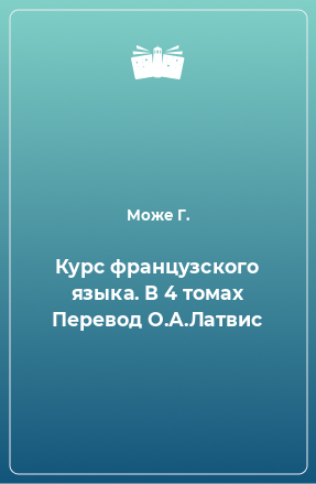 Книга Курс французского языка. В 4 томах Перевод О.А.Латвис