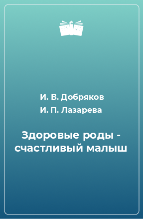 Книга Здоровые роды - счастливый малыш