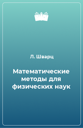 Книга Математические методы для физических наук