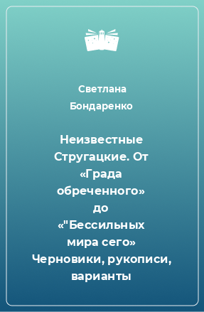 Книга Неизвестные Стругацкие. От «Града обреченного» до «