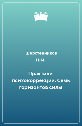 Книга Практики психокоррекции. Семь горизонтов силы