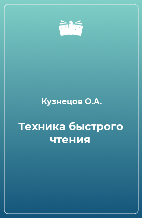 Книга Техника быстрого чтения