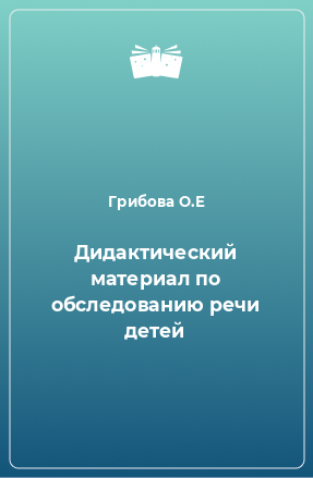 Книга Дидактический материал по обследованию речи детей