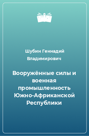 Книга Вооружённые силы и военная промышленность Южно-Африканской Республики