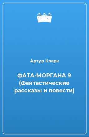 Книга ФАТА-МОРГАНА 9 (Фантастические рассказы и повести)