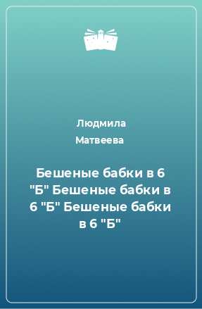 Книга Бешеные бабки в 6 