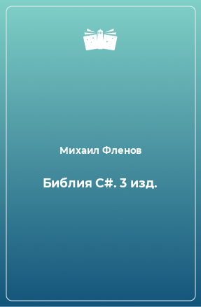 Книга Библия C#. 3 изд.