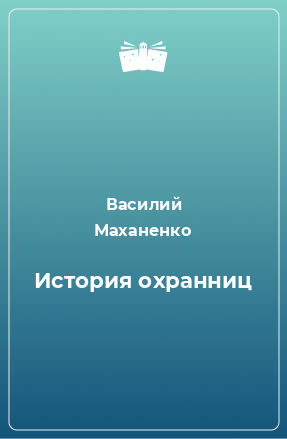 Книга История охранниц